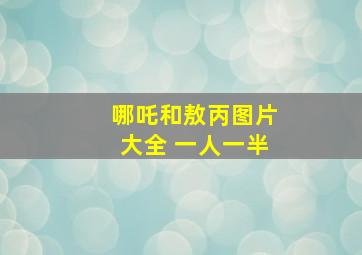 哪吒和敖丙图片大全 一人一半